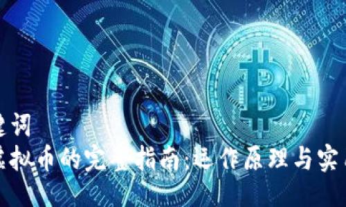 与关键词  
挖取虚拟币的完整指南：运作原理与实用技巧