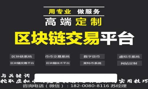 与关键词  
挖取虚拟币的完整指南：运作原理与实用技巧
