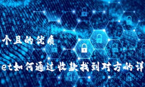 思考一个且的优质

tpwallet如何通过收款找到对方的详细指南