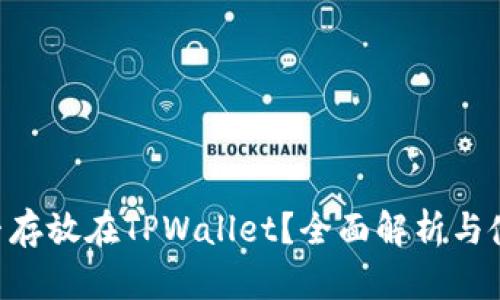 XRP能否存放在TPWallet？全面解析与使用指南