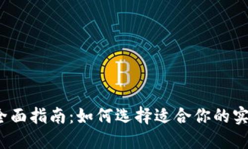 数字钱包的全面指南：如何选择适合你的实用数字钱包？