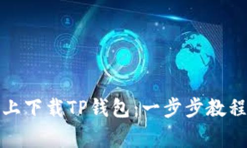 如何在苹果手机上下载TP钱包：一步步教程与常见问题解答