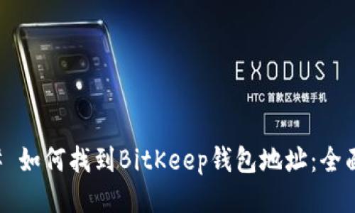 ### 如何找到BitKeep钱包地址：全面指南