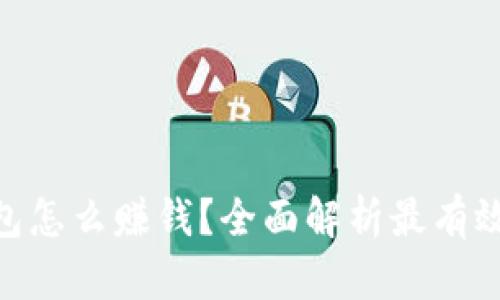 Tokenim钱包怎么赚钱？全面解析最有效的收益方式