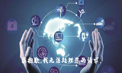 很抱歉，我无法处理您的请求。