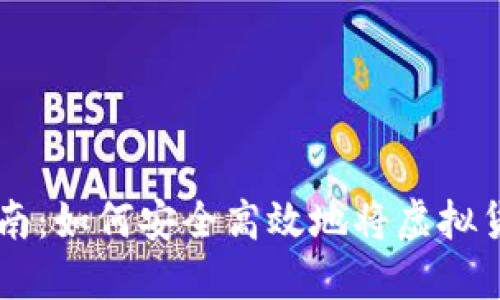 虚拟币提取指南：如何安全高效地将虚拟货币兑换成法币