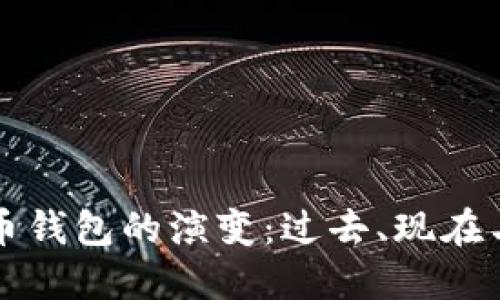 狗狗币钱包的演变：过去、现在与未来