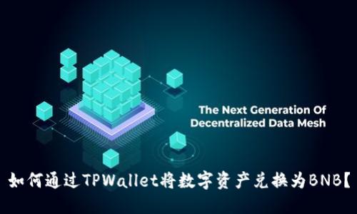 如何通过TPWallet将数字资产兑换为BNB？
