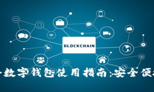 北京冬奥会数字钱包使用指南：安全便捷的新体验