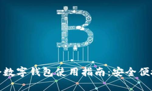 北京冬奥会数字钱包使用指南：安全便捷的新体验