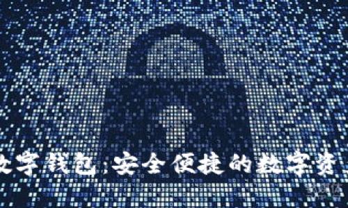 微联V-Link数字钱包：安全便捷的数字资产管理新选择