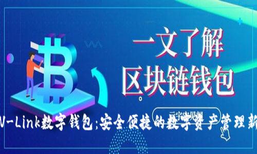 微联V-Link数字钱包：安全便捷的数字资产管理新选择