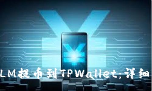 :
如何将XLM提币到TPWallet：详细操作指南