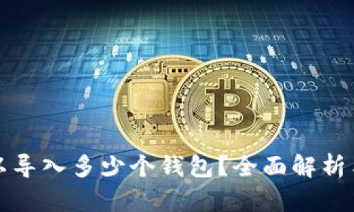 TP钱包可以导入多少个钱包？全面解析与使用技巧