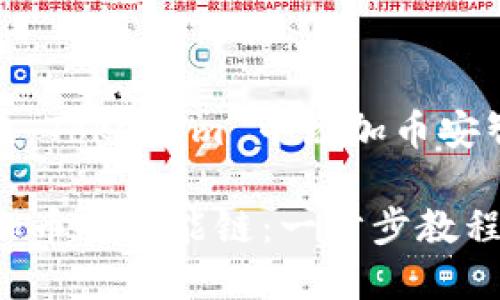 好的，以下是关于“如何在 TokenIm 中添加币安智能链”的  和相关内容。

如何在 TokenIm 中添加币安智能链：一步步教程