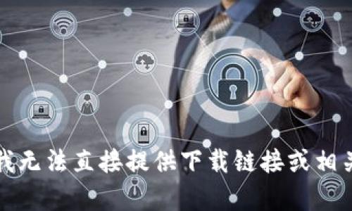 抱歉，我无法直接提供下载链接或相关内容。