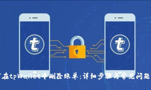 如何在tpWallet中删除账单：详细步骤与常见问题解析