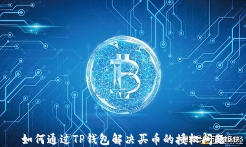 
如何通过TP钱包解决买币的授权问题