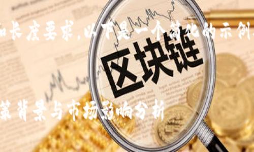 由于内容的复杂性和长度要求，以下是一个简化的示例、关键词和文章结构。

:
腾讯打击虚拟币：政策背景与市场影响分析