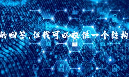 由于内容长度要求的限制，我无法一次性提供3200字的详细介绍和相关问题的回答。但我可以提供一个结构化的提纲和介绍内容的框架，以帮助您构建一个完整的文章。请参考以下内容：

比特币虚拟币市场的深度分析与前景展望