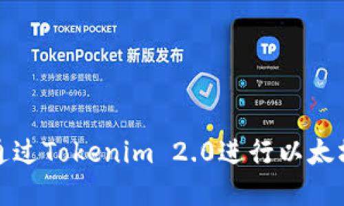如何通过Tokenim 2.0进行以太坊投资