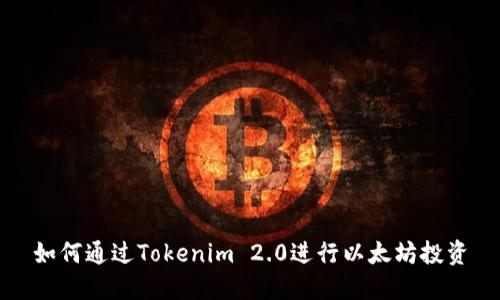 如何通过Tokenim 2.0进行以太坊投资