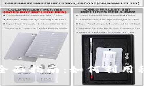 数字钱包理财的全面指南：如何利用科技实现财务自由