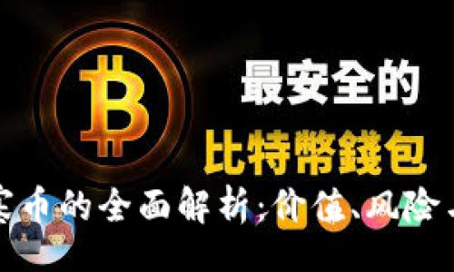 br
TP钱包山寨币的全面解析：价值、风险与投资策略