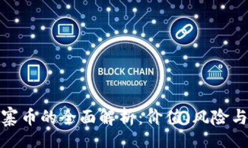 br
TP钱包山寨币的全面解析：价值、风险与投资策略