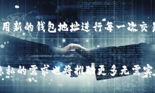 bíaotí最受欢迎的无需实名的加密货币钱包推荐/bíaotí
加密货币钱包, 无需实名, 匿名钱包, 数字货币安全/guanjianci

一、引言  
在加密货币的世界中，钱包是存储和管理数字资产的工具。随着隐私和安全问题的日益重要，许多用户开始寻找无需实名的加密货币钱包。这些钱包不仅为用户提供了管理加密货币的便利，还允许用户在一定程度上保护他们的身份。本文将深入探讨一些最受欢迎的无需实名的加密货币钱包，并解答常见的问题，包括安全性、功能、适用类型等。

二、最受欢迎的无需实名的加密货币钱包推荐  
1. **Coinomi**：Coinomi 是一款非常知名的多币种钱包，支持超过 1250 种加密货币。用户在使用 Coinomi 时无需完成实名验证，您可以立即创建一个钱包地址来存储您的资产。Coinomi 不仅易于使用，还具备强大的安全功能，如加密私钥和备份种子短语。  
2. **Exodus**：Exodus 是一款用户友好的桌面和移动加密货币钱包，接受多种币种且无需提供个人信息。其直观的用户界面适合新手和资深用户，支持交易所功能，便于用户在钱包内直接交换加密货币。  
3. **Trust Wallet**：Trust Wallet 是由 Binance 提供的一款手机钱包，同样支持多种加密资产。该钱包可在未进行身份验证的情况下创建和使用，安全性高且具有 DApp 浏览器功能，让用户可以直接访问去中心化应用程序。  
4. **Atomic Wallet**：Atomic Wallet 是一款去中心化的多币种钱包，允许用户无需注册或实名即可使用。它支持上百种加密货币，用户可以在其平台上进行简单的交换，且其私钥存储在用户设备上，保障了用户资产的安全。  
5. **Mycelium**：Mycelium 是一款老牌的比特币钱包，专注于安全性和私密性，用户无需上传任何个人信息。Mycelium 还提供了一个强大的网络市场，用户可以在其中进行交易、购买和出售比特币。

三、常见问题解答  

h41. 无需实名的加密货币钱包的安全性如何？/h4  
安全性是选择加密货币钱包时最重要的考虑因素之一。虽然无需实名的加密货币钱包在保护用户隐私方面具有优势，但它们的安全性仍然取决于多个因素。首先，用户需要确保所选钱包提供高标准的加密技术，确保用户私钥的安全。其次，用户应使用强密码和两步验证来进一步保护他们的账户。此外，定期备份钱包和保持软件更新也是保护数字资产的有效方法。总结来说，虽然无需实名的加密货币钱包并不代表其不安全，用户仍然需要采取积极的措施来保护自己的资产。  

h42. 在选择无人实名的钱包时，应该关注哪些特性？/h4  
选择一个优秀的无需实名的加密货币钱包时，可以考虑以下几个特性：首先是**用户友好性**，一个直观的界面将使得交易和资产管理更加简单。其次，**支持的货币**种类也是重要的选择标准，确保钱包支持你持有的加密货币。**安全功能**是不可忽视的，包括私钥管理、备份和恢复选项。用户还应该注意**交易费用**，不同钱包可能会收取不同的网络和操作费用。最后，**社区支持和口碑**也是我们选择钱包时的重要参考，一些被广泛认可和使用的钱包通常更具可靠性。  

h43. 无法进行实名验证会有什么影响？/h4  
使用无人实名的加密货币钱包，用户在享受更高隐私保护的同时，也可能面临某些限制。例如，由于无法进行身份验证，部分服务（如某些交易平台或买卖功能）可能无法使用。此外，用户在进行资金转移时，可能会遇到更严格的反洗钱审查，甚至可能会影响到交易的速度和效率。但总体而言，许多用户选择无需实名的一大原因就是希望更好地保护自己的隐私。

h44. 无需实名的加密货币钱包是否适合新手使用？/h4  
对新手用户而言，无需实名的加密货币钱包提供了一种较为安全且不繁琐的方式来进入加密货币市场。钱包的创建和使用过程通常简单明了，适合刚入门的用户。然而，新手在使用这些钱包时仍需重视安全性和合理管理风险。在选择钱包前，建议新手用户多做一些研究，确保选择适合的工具。同时，也可以通过网络论坛或社交媒体等渠道询问其他用户的使用体验。

h45. 如何确保匿名性和隐私？/h4  
虽然无需实名的钱包在某种程度上提供了匿名性，但用户也需要采取其他措施来进一步保护隐私。首先，避免在公网上分享钱包地址，尤其是在社交媒体上。其次，用户可以使用**混合服务**，通过混合多个交易来遮掩交易历史。此外，使用新的钱包地址进行每一次交易也是一个不错的实践，可以降低交易被追踪的风险。最后，建议用户利用虚拟专用网络(VPN)访问钱包平台，以增强在线隐私和安全。

h46. 未来加密货币钱包的趋势如何？/h4  
随着区块链技术的不断发展和加密货币市场的日渐成熟，未来加密货币钱包的趋势可能会趋向更高的安全性和用户体验。在安全性方面，钱包会进一步集成生物识别技术，如指纹和面部识别，确保用户的资产利润。与此同时，用户对于隐私的需求也将推动更多无需实名的解决方案的开发。同时，随着监管环境的变化，钱包提供商需要不断调整其服务，以迎合合规性和透明性需求的平衡。在用户体验上，钱包将更加强调简洁高效的界面，力求让新手用户能够轻松入门，同时也满足专业用户的深度需求。