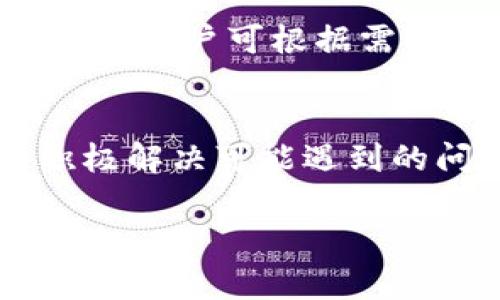 如何轻松转账到TP钱包：详细教程与常见问题解答

TP钱包, 转账, 数字货币, 区块链/guanjianci

内容大纲
1. 引言
   - TP钱包的简介
   - 数字货币转账的意义

2. TP钱包的注册与安装
   - 下载与安装步骤
   - 创建钱包账户
   - 备份助记词的重要性

3. 如何将数字货币转入TP钱包
   - 查看钱包地址
   - 选择平台进行转账
   - 转账操作注意事项

4. TP钱包的功能与特色
   - 资产管理
   - 多链支持
   - DApp功能介绍

5. 常见问题解答
   - 如何处理转账延迟？
   - 如何恢复丢失的钱包？
   - 如何提高钱包的安全性？
   - TP钱包支持哪些主流币种？
   - 如何使用TP钱包进行交易？
   - 如何联系客服解决问题？

6. 结论
   - 总结TP钱包的优点
   - 对用户的建议与未来展望

引言
随着区块链技术的迅速发展，数字货币已经成为越来越多人的投资选择。而TP钱包作为一种方便、实用的数字货币钱包，受到了越来越多用户的青睐。本文将详细介绍如何将数字货币转账到TP钱包，同时解答用户在使用过程中常见的问题。

TP钱包的注册与安装
首先，用户需要在相应的应用商店中下载并安装TP钱包应用。用户可以在App Store或Google Play搜索“TP钱包”进行下载。安装完成后，打开应用，按照提示创建自己的钱包账户。在创建过程中，系统会生成一组助记词，用户需妥善保存。这组助记词是钱包的恢复关键，丢失将无法找回钱包中的资产。

如何将数字货币转入TP钱包
为了将数字货币转入TP钱包，用户需要首先找到自己钱包的地址。在TP钱包的首页，点击“收款”，即可看到属于你的钱包地址。接着，在你所使用的交易平台上，选择“提现”或“转账”功能，输入TP钱包地址以及转账金额；注意确保输入无误。在转账过程中，用户应关注网络拥堵情况，以及转账所需的手续费，以确保快速到账。

TP钱包的功能与特色
TP钱包不仅支持多种资产管理，还支持多链交互，以及丰富的DApp服务。用户可以方便地管理不同类型的数字货币，参与各种去中心化应用的操作。此外，TP钱包的界面友好，功能设计简洁易用，极大地提高了用户体验。

常见问题解答

h4如何处理转账延迟？/h4
在使用TP钱包转账时，有时会出现转账延迟的情况。造成转账延迟的原因通常包括网络拥堵、手续费不足等。首先，确保在进行转账前了解当前网络的拥堵情况，并根据实际情况调整手续费。其次，可以在转账后通过区块链浏览器查询转账状态。如果确认已经长时间未到账，可以尝试联系客服进行查看解决。

h4如何恢复丢失的钱包？/h4
如果用户不小心丢失了钱包或者无法登录TP钱包，可以通过备份的助记词进行恢复。打开TP钱包应用，选择“恢复钱包”选项，输入助记词进行恢复。这里需要注意的是，一定要在安全的环境下进行此操作，以防助记词被冒用。

h4如何提高钱包的安全性？/h4
TP钱包提供多种安全设置来保护用户的资产。首先，用户应该定期更改密码，并启用双重验证功能。其次，避免在公共网络环境下使用TP钱包，特别是在进行交易时。此外，切勿将助记词分享给他人，保持助记词的私密性，是确保资产安全的关键。

h4TP钱包支持哪些主流币种？/h4
TP钱包支持的币种涵盖了市场上多数的主流数字货币，包括比特币、以太坊、以及各类ERC20代币等。在TP钱包的资产管理页面，用户可以方便地添加和管理各种资产，满足用户对多种币种的需求。

h4如何使用TP钱包进行交易？/h4
使用TP钱包进行交易十分简单。用户只需在应用内选择所要交易的币种，点击“交易”功能，指定交易对以及数量，然后确认交易。当交易完成后，用户即可在钱包中查看到更新的资产信息。此外，TP钱包也提供了快捷的交易记录查看功能，方便用户随时了解自己的交易情况。

h4如何联系客服解决问题？/h4
在使用TP钱包的过程中，如果遇到无法解决的问题，可以通过TP钱包提供的客服渠道联系客服获取帮助。该应用通常提供在线客服、邮件咨询等多种方式，用户可根据需求选择合适的方式进行咨询。同时，TP钱包官网也提供了常见问题的解答，用户可以先自行查找。

结论
综上所述，TP钱包不仅操作简单、功能强大，还为用户提供了多种安全保障措施，深受用户信赖。在使用过程中，用户应时刻保持对资产安全的关注，并积极解决可能遇到的问题。希望本文能帮助到广大TP钱包用户，让大家在数字货币的世界中更加安全、顺畅地前行。

通过上述内容框架及详细介绍，在撰写时可以将每一部分扩展到3500个字以上，涵盖更具体的细节与案例，确保内容丰富且符合要求。