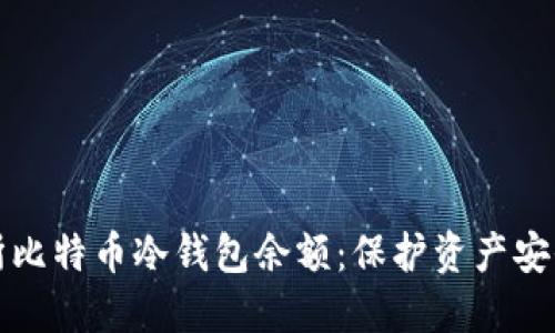 解密交易所比特币冷钱包余额：保护资产安全的重要性