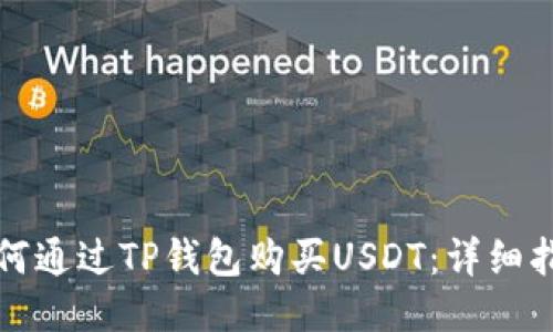 如何通过TP钱包购买USDT：详细指南