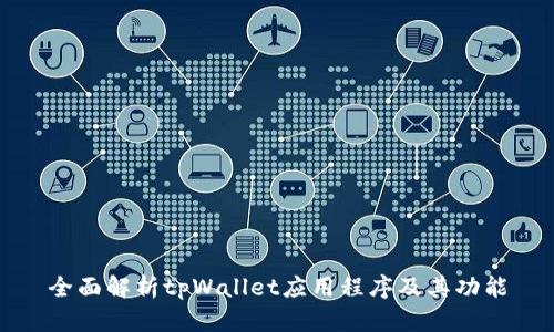 全面解析tpWallet应用程序及其功能
