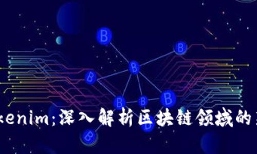 ## Tokenim：深入解析区块链领域的新兴项目