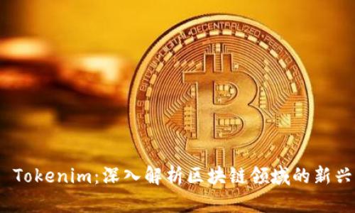 ## Tokenim：深入解析区块链领域的新兴项目