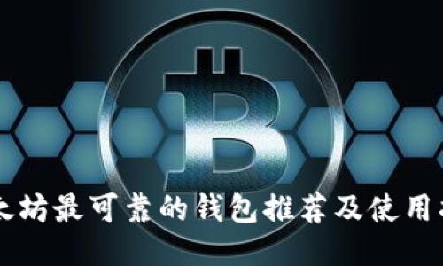 以太坊最可靠的钱包推荐及使用指南