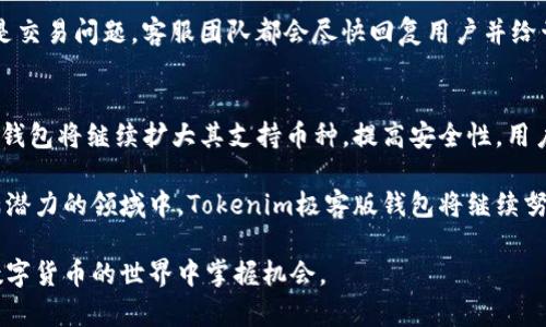   Tokenim极客版钱包：加密资产管理的全新选择 / 

 guanjianci Tokenim钱包, 极客版钱包, 加密资产管理, 数字货币安全 /guanjianci 

引言：Tokenim极客版钱包的崛起
随着科技的进步与数字货币的迅猛发展，加密资产的管理变得越来越重要。Tokenim极客版钱包应运而生，结合了高端技术与用户友好体验，为用户提供了一个安全、便捷的加密资产管理工具。无论您是新手还是资深的数字货币持有者，Tokenim极客版钱包都能满足您的需求，本文将深入探讨其功能、特点及安全性等方面。

Tokenim极客版钱包的核心功能
Tokenim极客版钱包提供了一系列强大的功能，使用户能够轻松管理其加密资产。首先，钱包支持多种主流数字货币，包括比特币、以太坊、莱特币等，为用户提供多样化的资产配置选择。其次，钱包的界面设计清晰易懂，用户可以迅速找到所需功能。

此外，Tokenim极客版钱包还集成了实时行情监测功能，用户可以随时查看加密资产的市场价格波动。对于想要进行交易的用户，钱包还提供了便捷的交易功能，让用户可以快速买卖所持有的数字货币，从中获利。

值得一提的是，Tokenim极客版钱包还提供了资产分析与风险评估的功能，通过大数据分析，为用户提供个性化的投资建议和策略指导，降低投资风险，提高资金使用效率。

安全性：加密资产的保护盾
安全性始终是数字货币用户最为关注的问题之一。Tokenim极客版钱包在这方面下了很多功夫。首先，钱包采用了行业领先的安全技术，包括多重签名、冷存储等技术，大大提高了用户资产的安全性。此外，Tokenim wallet还具备强大的加密算法，确保用户数据在传输和存储过程中的安全和隐私。

为了进一步增强安全性，用户还可以设置双重身份验证，增加账户的防护层级。这意味着即使黑客获得了用户的账户信息，也无法轻易访问账户。Tokenim钱包的团队始终保持对安全技术的更新与完善，确保用户能够拥有最前沿的安全防护。

用户体验：简单易用的界面设计
Tokenim极客版钱包注重用户体验，其界面设计极为友好。即使是初次接触数字货币的用户，也能在几分钟内上手使用。在钱包首页，用户可以清晰地看到其各类资产的总览以及每种数字货币的实时价格。交易功能被设计得非常直观，用户只需输入兑换的数量和对方钱包地址，便可完成交易。

此外，Tokenim极客版钱包还提供详细的使用教程与常见问题解答，帮助用户在遇到问题时快速找到解决方案。客服团队也非常高效，用户可以通过多种渠道咨询客服，以解决在使用过程中遇到的问题。

常见问题解答

问题一：Tokenim极客版钱包是否支持所有主流数字货币？
Tokenim极客版钱包在支持的数字货币种类上比较全面，但具体支持的主流数字货币会随着市场的变化而有所调整。一般情况下，Tokenim钱包支持大部分主流数字货币，包括比特币（BTC）、以太坊（ETH）、莱特币（LTC）等。同时，它还支持一些新兴的山寨币。为了了解最新的支持币种，用户可以在Tokenim官网查阅更新的支持列表。

另外，Tokenim钱包具备不断更新的能力，团队会根据市场趋势和用户需求的变化定期添加新币种。这一灵活性对于希望多样化投资组合的用户来说无疑是一个利好的消息。如果某种用户希望使用的钱包没有被支持，可以将其反馈给Tokenim开发团队，他们会考虑用户的意见，并可能在未来的版本中加入该币种。

问题二：Tokenim极客版钱包的安全性如何？
Tokenim极客版钱包强调安全性，是其产品设计的核心之一。首先，钱包采用了多重签名技术，只有在获得多个设备或账户的签名后，交易才能被确认。这一技术可以极大降低单一设备故障或被黑客攻击时带来的风险。

其次，Tokenim钱包使用冷存储技术，将绝大部分资产储存在与互联网无连接的设备中，从而避免被黑客攻击的风险。即使黑客试图攻击在线钱包，冷存储中的资产也不会受到威胁。另外，团队还采用了最先进的加密算法，确保所有用户数据在存储和传输过程中的安全性。

最终，用户还可以为个人账户设置双重身份验证或生物识别（如指纹识别），为账户增加额外的安全防护。这些层层的保护措施使得Tokenim极客版钱包在行业内享有良好的安全声誉。

问题三：如何使用Tokenim钱包进行交易？
使用Tokenim极客版钱包进行交易非常简单。首先，用户需要确保钱包中有足够的数字货币可供交易。登录钱包后，用户可以在首页看到其资产总览，点击需要交易的数字货币，系统将引导用户进入交易页面。

在交易页面，用户只需输入要发送或接收的金额，确保对方钱包地址的正确性，然后选择交易确认。一旦交易确认，交易就会被记录在区块链上，用户可以实时查看交易状态。值得注意的是，交易完成后，用户可以在钱包中查看已完成的交易记录，确保每一笔交易都清晰可查。

Tokenim钱包还提供了交易手续费的透明度，用户在交易前可清楚了解所需支付的手续费。这种透明性使用户能够更好地管理其资产和成本。

问题四：Tokenim极客版钱包的用户支持服务如何？
Tokenim极客版钱包非常重视用户体验，提供多渠道的客户支持服务以帮助用户解决各种问题。用户在使用过程中如果遇到任何疑问，可以通过官方网站或者应用内的帮助中心获取帮助。帮助中心中包含了详细的使用指南和常见问题解答。

除了在线帮助中心，Tokenim还设有客服团队，用户可以通过邮件、在线聊天等方式与客服团队取得联系。无论是关于钱包安全性、使用技巧还是交易问题，客服团队都会尽快回复用户并给予专业解答。此外，Tokenim团队也会定期举行线上问答活动，解答用户的疑惑，提高用户的使用满意度。

总结：Tokenim极客版钱包的未来展望
Tokenim极客版钱包为用户提供了一个安全、高效、用户友好的加密资产管理解决方案。随着越来越多的人开始接触数字货币，Tokenim极客版钱包将继续扩大其支持币种，提高安全性，用户体验。

未来，Tokenim团队还计划引入更多创新功能，比如更先进的交易算法和更灵活的资产管理工具，以帮助用户实现更高的投资回报。在这个充满潜力的领域中，Tokenim极客版钱包将继续努力成为行业的领军者。

无论您是新手还是经验丰富的投资者，Tokenim极客版钱包都是一个值得尝试的选择。它将为您提供安全、便捷的数字资产管理体验，助您在数字货币的世界中掌握机会。