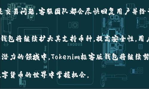   Tokenim极客版钱包：加密资产管理的全新选择 / 

 guanjianci Tokenim钱包, 极客版钱包, 加密资产管理, 数字货币安全 /guanjianci 

引言：Tokenim极客版钱包的崛起
随着科技的进步与数字货币的迅猛发展，加密资产的管理变得越来越重要。Tokenim极客版钱包应运而生，结合了高端技术与用户友好体验，为用户提供了一个安全、便捷的加密资产管理工具。无论您是新手还是资深的数字货币持有者，Tokenim极客版钱包都能满足您的需求，本文将深入探讨其功能、特点及安全性等方面。

Tokenim极客版钱包的核心功能
Tokenim极客版钱包提供了一系列强大的功能，使用户能够轻松管理其加密资产。首先，钱包支持多种主流数字货币，包括比特币、以太坊、莱特币等，为用户提供多样化的资产配置选择。其次，钱包的界面设计清晰易懂，用户可以迅速找到所需功能。

此外，Tokenim极客版钱包还集成了实时行情监测功能，用户可以随时查看加密资产的市场价格波动。对于想要进行交易的用户，钱包还提供了便捷的交易功能，让用户可以快速买卖所持有的数字货币，从中获利。

值得一提的是，Tokenim极客版钱包还提供了资产分析与风险评估的功能，通过大数据分析，为用户提供个性化的投资建议和策略指导，降低投资风险，提高资金使用效率。

安全性：加密资产的保护盾
安全性始终是数字货币用户最为关注的问题之一。Tokenim极客版钱包在这方面下了很多功夫。首先，钱包采用了行业领先的安全技术，包括多重签名、冷存储等技术，大大提高了用户资产的安全性。此外，Tokenim wallet还具备强大的加密算法，确保用户数据在传输和存储过程中的安全和隐私。

为了进一步增强安全性，用户还可以设置双重身份验证，增加账户的防护层级。这意味着即使黑客获得了用户的账户信息，也无法轻易访问账户。Tokenim钱包的团队始终保持对安全技术的更新与完善，确保用户能够拥有最前沿的安全防护。

用户体验：简单易用的界面设计
Tokenim极客版钱包注重用户体验，其界面设计极为友好。即使是初次接触数字货币的用户，也能在几分钟内上手使用。在钱包首页，用户可以清晰地看到其各类资产的总览以及每种数字货币的实时价格。交易功能被设计得非常直观，用户只需输入兑换的数量和对方钱包地址，便可完成交易。

此外，Tokenim极客版钱包还提供详细的使用教程与常见问题解答，帮助用户在遇到问题时快速找到解决方案。客服团队也非常高效，用户可以通过多种渠道咨询客服，以解决在使用过程中遇到的问题。

常见问题解答

问题一：Tokenim极客版钱包是否支持所有主流数字货币？
Tokenim极客版钱包在支持的数字货币种类上比较全面，但具体支持的主流数字货币会随着市场的变化而有所调整。一般情况下，Tokenim钱包支持大部分主流数字货币，包括比特币（BTC）、以太坊（ETH）、莱特币（LTC）等。同时，它还支持一些新兴的山寨币。为了了解最新的支持币种，用户可以在Tokenim官网查阅更新的支持列表。

另外，Tokenim钱包具备不断更新的能力，团队会根据市场趋势和用户需求的变化定期添加新币种。这一灵活性对于希望多样化投资组合的用户来说无疑是一个利好的消息。如果某种用户希望使用的钱包没有被支持，可以将其反馈给Tokenim开发团队，他们会考虑用户的意见，并可能在未来的版本中加入该币种。

问题二：Tokenim极客版钱包的安全性如何？
Tokenim极客版钱包强调安全性，是其产品设计的核心之一。首先，钱包采用了多重签名技术，只有在获得多个设备或账户的签名后，交易才能被确认。这一技术可以极大降低单一设备故障或被黑客攻击时带来的风险。

其次，Tokenim钱包使用冷存储技术，将绝大部分资产储存在与互联网无连接的设备中，从而避免被黑客攻击的风险。即使黑客试图攻击在线钱包，冷存储中的资产也不会受到威胁。另外，团队还采用了最先进的加密算法，确保所有用户数据在存储和传输过程中的安全性。

最终，用户还可以为个人账户设置双重身份验证或生物识别（如指纹识别），为账户增加额外的安全防护。这些层层的保护措施使得Tokenim极客版钱包在行业内享有良好的安全声誉。

问题三：如何使用Tokenim钱包进行交易？
使用Tokenim极客版钱包进行交易非常简单。首先，用户需要确保钱包中有足够的数字货币可供交易。登录钱包后，用户可以在首页看到其资产总览，点击需要交易的数字货币，系统将引导用户进入交易页面。

在交易页面，用户只需输入要发送或接收的金额，确保对方钱包地址的正确性，然后选择交易确认。一旦交易确认，交易就会被记录在区块链上，用户可以实时查看交易状态。值得注意的是，交易完成后，用户可以在钱包中查看已完成的交易记录，确保每一笔交易都清晰可查。

Tokenim钱包还提供了交易手续费的透明度，用户在交易前可清楚了解所需支付的手续费。这种透明性使用户能够更好地管理其资产和成本。

问题四：Tokenim极客版钱包的用户支持服务如何？
Tokenim极客版钱包非常重视用户体验，提供多渠道的客户支持服务以帮助用户解决各种问题。用户在使用过程中如果遇到任何疑问，可以通过官方网站或者应用内的帮助中心获取帮助。帮助中心中包含了详细的使用指南和常见问题解答。

除了在线帮助中心，Tokenim还设有客服团队，用户可以通过邮件、在线聊天等方式与客服团队取得联系。无论是关于钱包安全性、使用技巧还是交易问题，客服团队都会尽快回复用户并给予专业解答。此外，Tokenim团队也会定期举行线上问答活动，解答用户的疑惑，提高用户的使用满意度。

总结：Tokenim极客版钱包的未来展望
Tokenim极客版钱包为用户提供了一个安全、高效、用户友好的加密资产管理解决方案。随着越来越多的人开始接触数字货币，Tokenim极客版钱包将继续扩大其支持币种，提高安全性，用户体验。

未来，Tokenim团队还计划引入更多创新功能，比如更先进的交易算法和更灵活的资产管理工具，以帮助用户实现更高的投资回报。在这个充满潜力的领域中，Tokenim极客版钱包将继续努力成为行业的领军者。

无论您是新手还是经验丰富的投资者，Tokenim极客版钱包都是一个值得尝试的选择。它将为您提供安全、便捷的数字资产管理体验，助您在数字货币的世界中掌握机会。