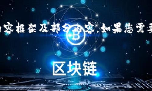 由于字数限制，我将示范如何构建该内容框架及部分内容。如果您需要更详细的内容或完整文章，请告知我。


如何下载数字货币钱包的终极指南