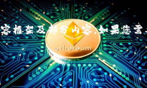 由于字数限制，我将示范如何构建该内容框架及部分内容。如果您需要更详细的内容或完整文章，请告知我。


如何下载数字货币钱包的终极指南