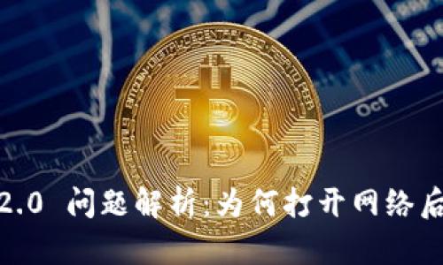 TokenIM 2.0 问题解析：为何打开网络后自动关闭？