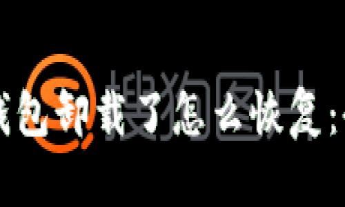 以太坊钱包卸载了怎么恢复：全面指南