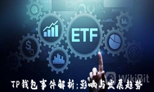
TP钱包事件解析：影响与发展趋势