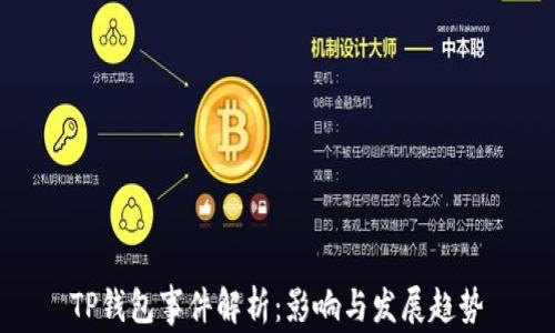 
TP钱包事件解析：影响与发展趋势