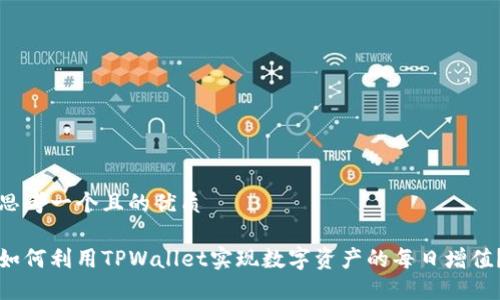 思考一个且的优质

如何利用TPWallet实现数字资产的每日增值？