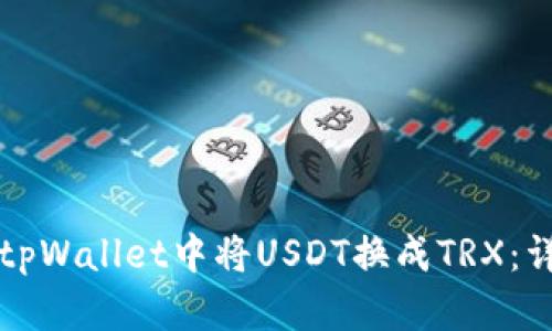 如何在tpWallet中将USDT换成TRX：详细指南