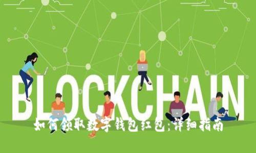 如何领取数字钱包红包：详细指南