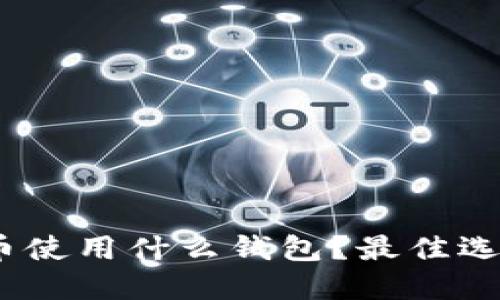 RNDR币使用什么钱包？最佳选择指南