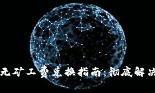 TPWallet无矿工费兑换指南：彻底解决你的疑虑